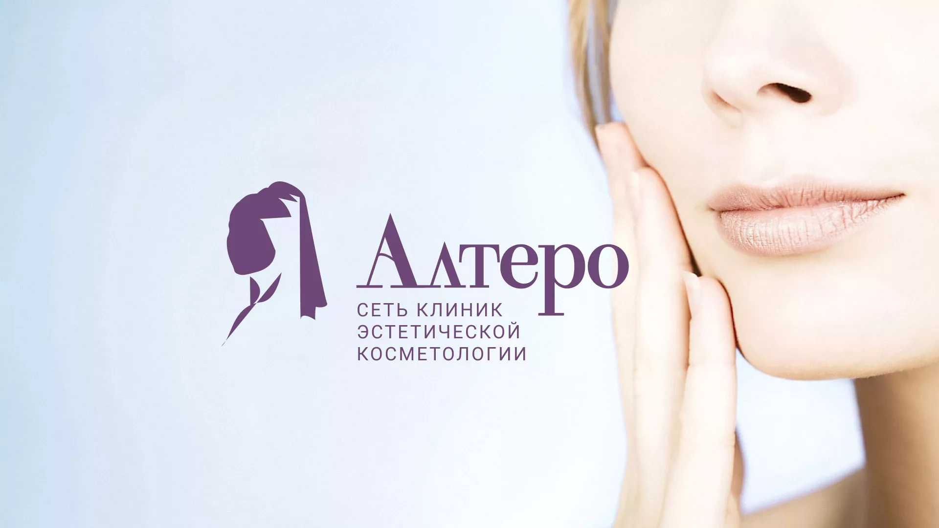 Создание сайта сети клиник эстетической косметологии «Алтеро» в Плавске